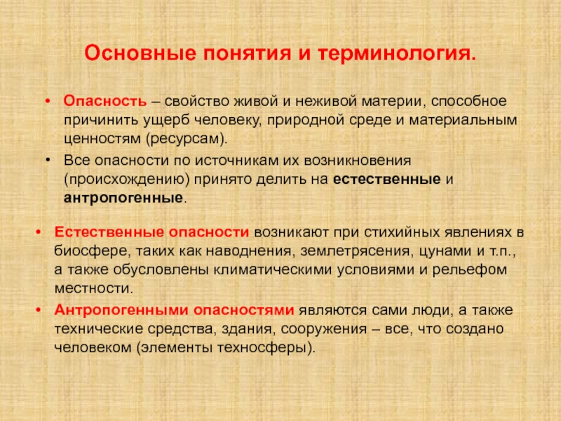 Возникнуть принятый. Опасность это негативное свойство живой и неживой материи способное. Опасности основные понятия. Основные свойства опасностей. Свойства живой и неживой материи.