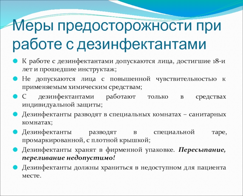 Токсичность дезинфицирующих препаратов меры предосторожности презентация