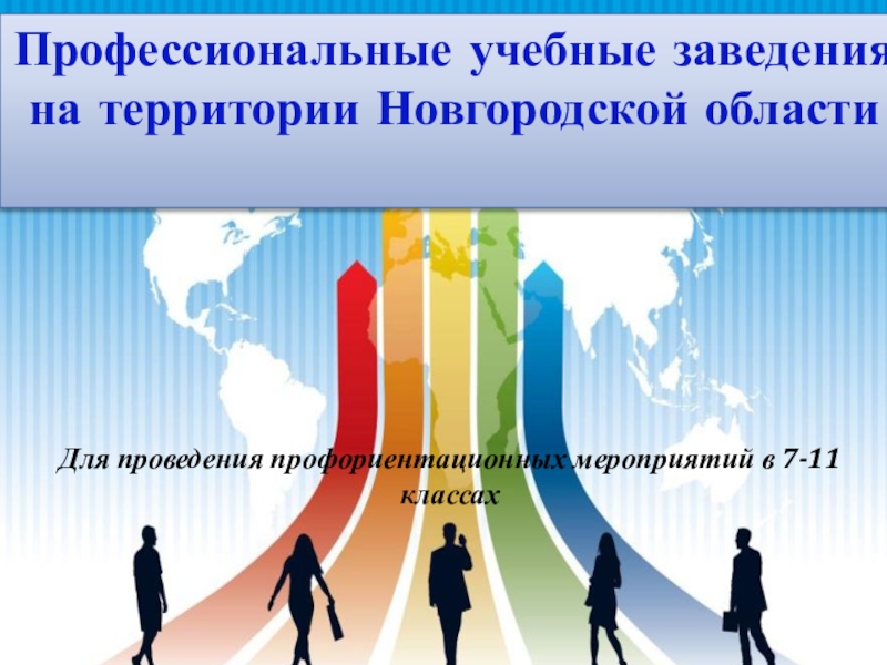 Профессиональные учебные заведения на территории Новгородской области
Для