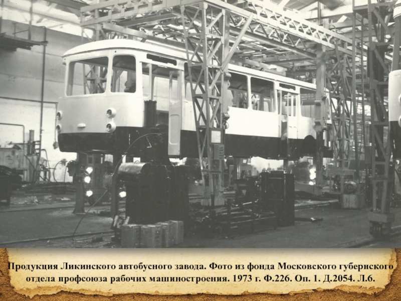 Презентация Продукция Ликинского автобусного завода. Фото из фонда Московского губернского