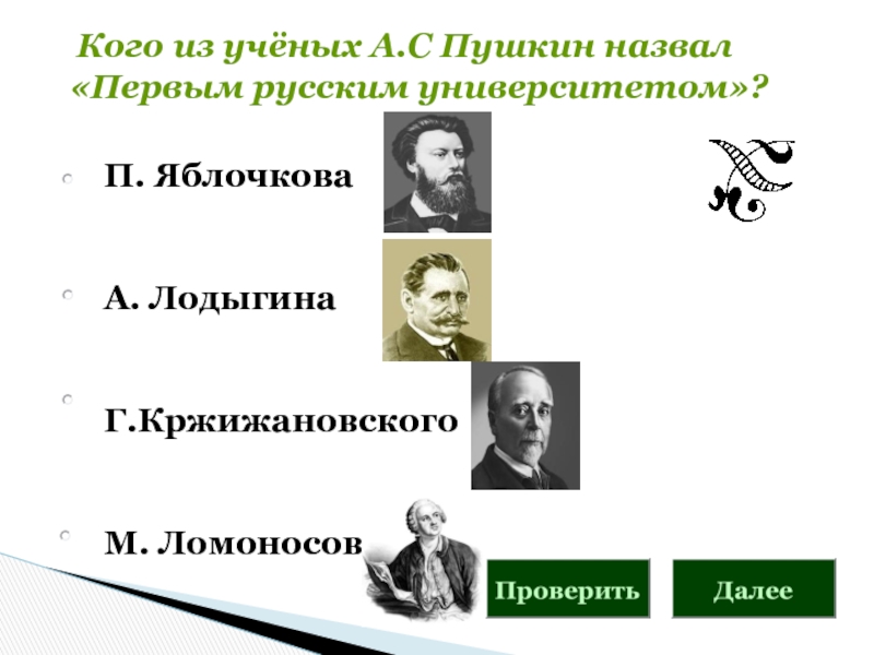 На конгрессе встретились четверо ученых физик. Кржижановский ученый какой науки. Фамилии ученых физиков на букву у. Ученые физики именами которых названы величины.