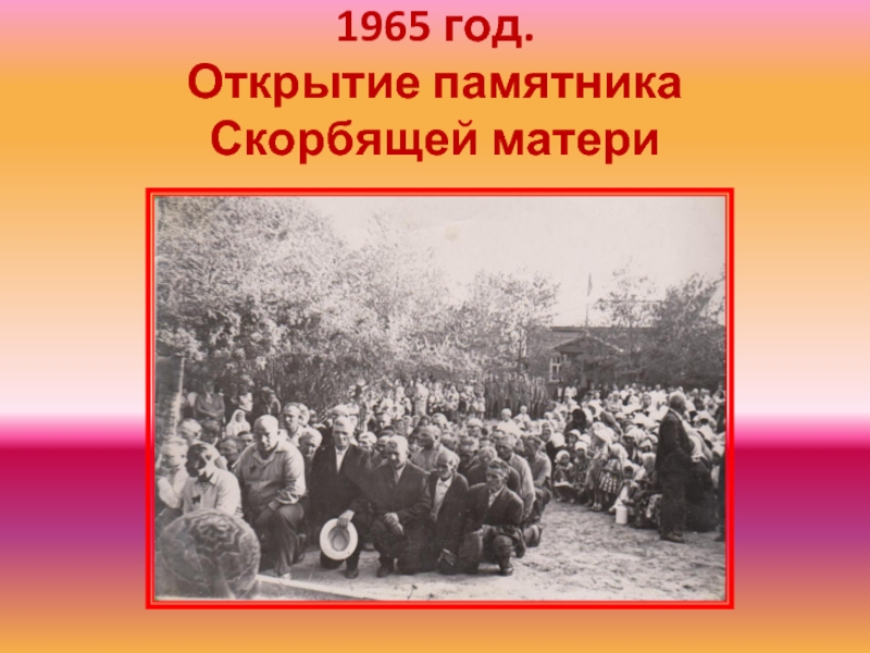 1965 год.  Открытие памятника Скорбящей матери