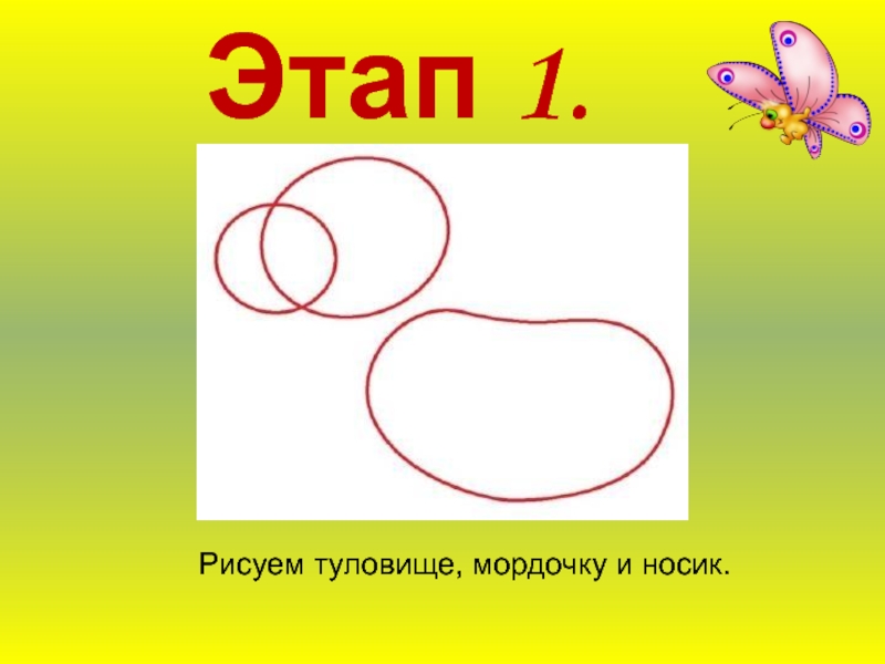 Рисунки 1 этап. Поэтапное рисование 1 класс презентация. Поэтапное рисование 1 клас. Рисуем поэтапно 1 класс презентация. Что интересного нарисовать 1 класс.