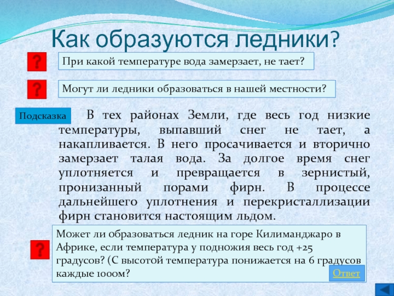 Вода замерзает при градусов. Как образуются ледники. Температура таяния снега. Как появляются ледники. При какой температуре тает лед.