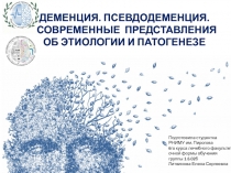 Деменция. Псевдодеменция. Современные представления об этиологии и патогенезе