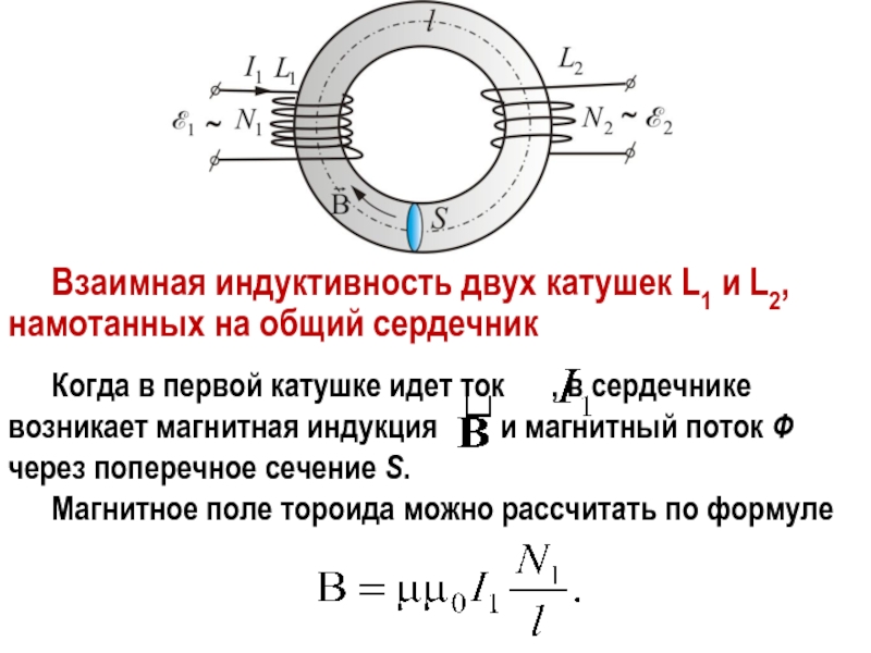 Индуктивность измеряется в. Вычислит параметры индуктивной катушки. Индуктивность катушки формула. Формула взаимной индукции двух катушек. Формула определения индуктивности катушки.