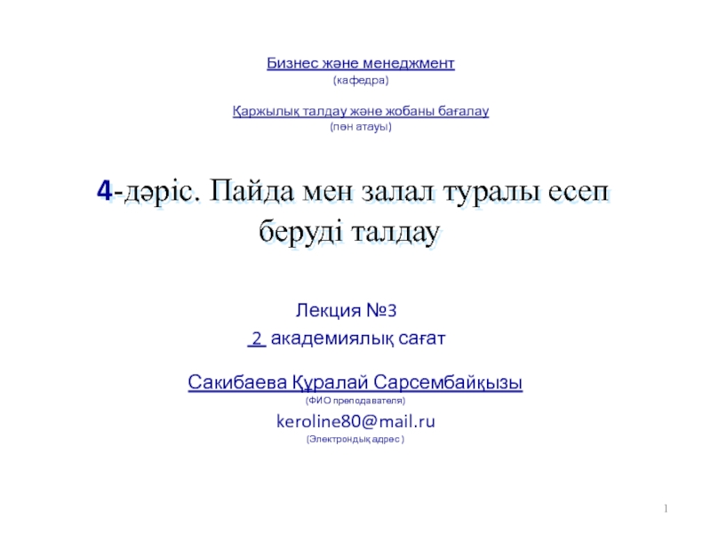 4 -дәріс. Пайда мен залал туралы есеп беруді талдау