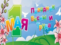 1 мая - праздник весны и труда!