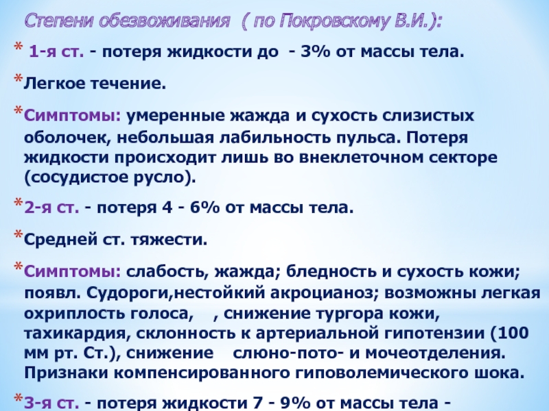 Потеря жидкости. Степени обезвоживания по Покровскому. Классификация дегидратации по Покровскому. Степени дегидратации по Покровскому. Стадии дегидратации по Покровскому.