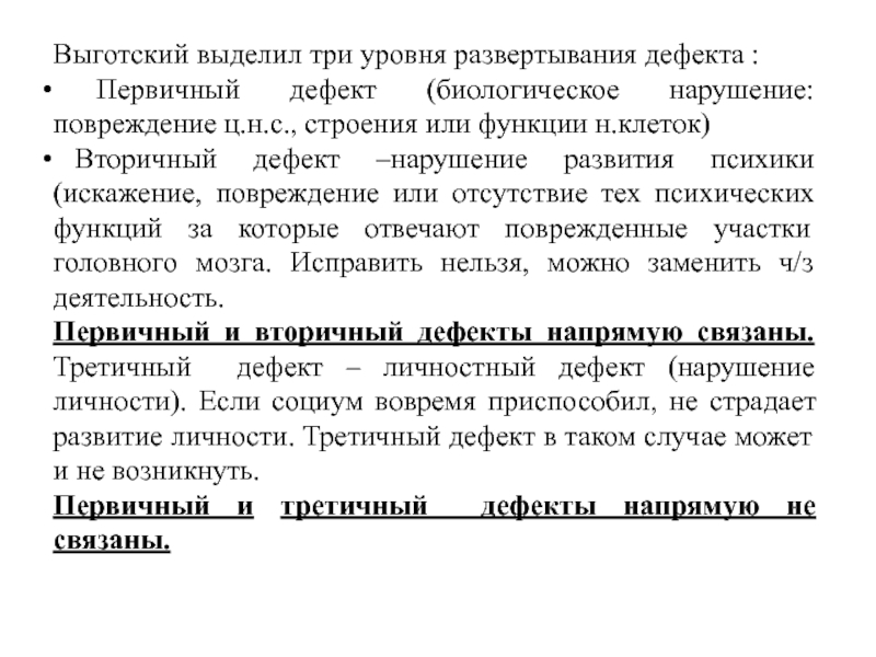 Первичный дефект выготский. Дефекты развертывания. Выготский первичный и вторичный дефект. Первичный дефект. Выделите первичные дефекты развития тест с ответами.