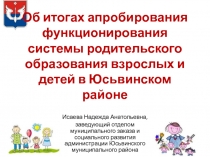 Об итогах апробирования функционирования системы родительского образования