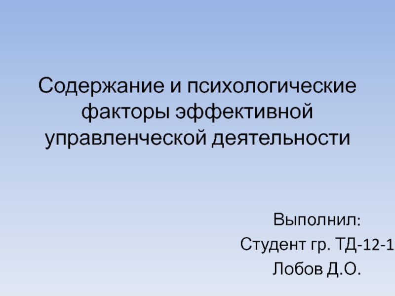 Презентация Содержание и психологические факторы эффективной управленческой деятельности