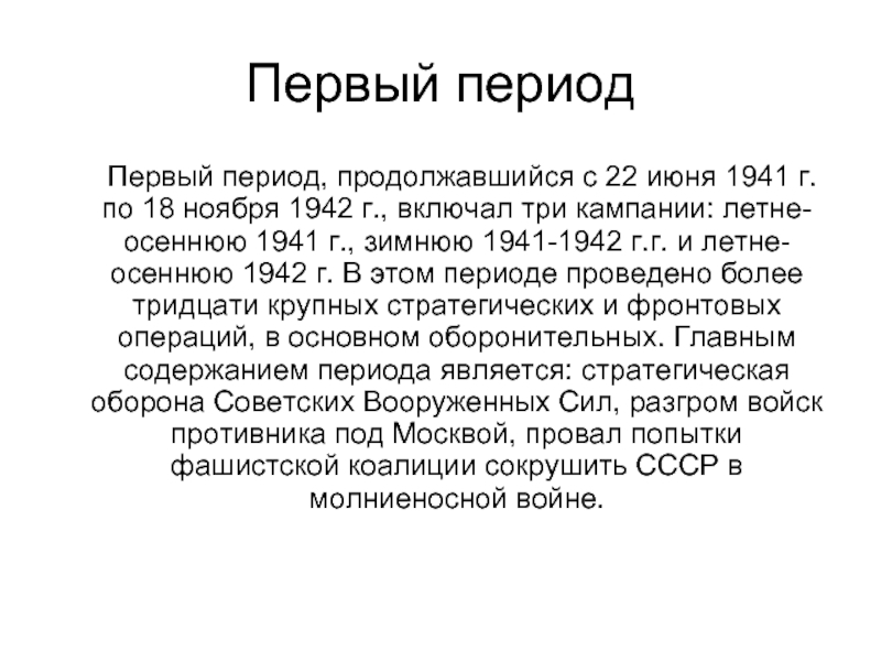 Первый период 	Первый период, продолжавшийся с 22 июня 1941 г. по 18 ноября 1942 г., включал три