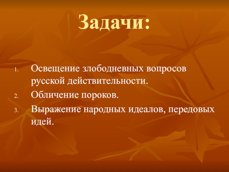 Задача об освещении. Обличение это в литературе. Обличение пороков. Злободневные темы.