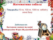 10-ға, 100-ге, 1000-ға көбейту және бөлу