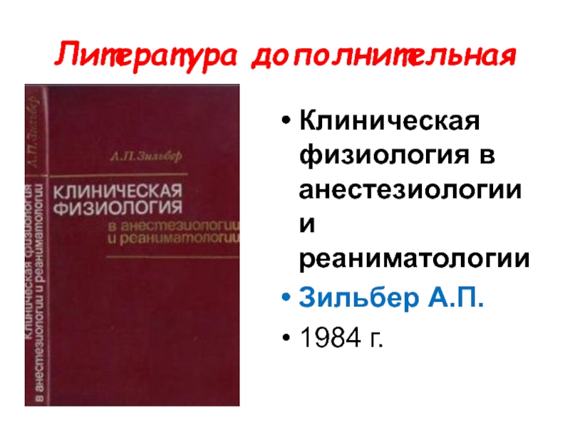 Лекции по реаниматологии. Клиническая физиология Зильбер. Клиническая физиология в анестезиологии и реаниматологии. Зильбер анестезиология и реаниматология. Физиология для анестезиолога.