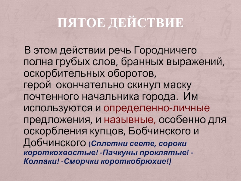 Пятое действие. Речь городничего. Речь это действие. Лексический состав речи городничего вульгаризмы. Интонация речи городничего.