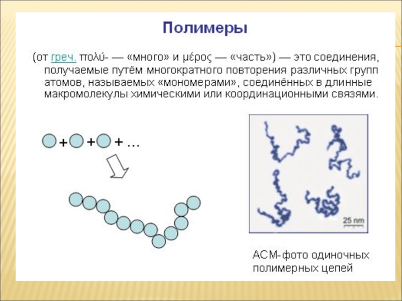 Полимеры это соединения