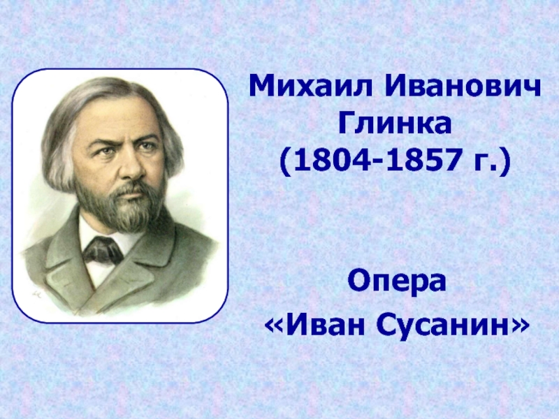 Михаил Иванович Глинка (1804-1857 г.)