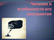 Человек и особенности его восприятия