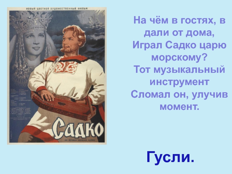 Садко царь. На чем играл Садко. На чём играл Садко царю морскому. На каком инструменте играл Садко. Любимый музыкальный инструмент Садко.