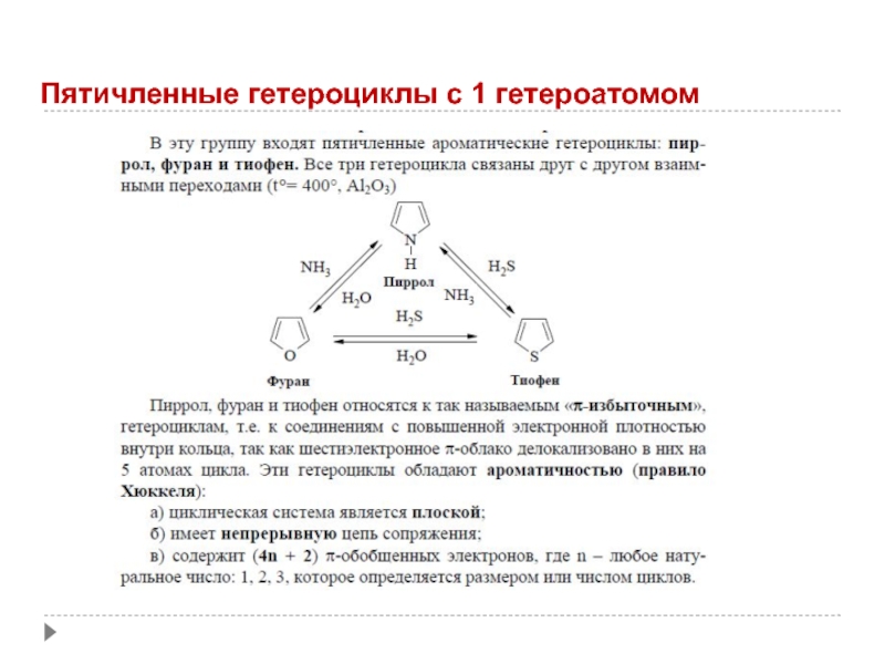 Пятичленные гетероциклы с одним гетероатомом. Пятичленные гетероциклы с одним гетероатомом (пиррол, тиофен,фуран).. Пятичленные гетероциклические соединения с одним гетероатомом. Пятичленные гетероциклы с 1 гетероатомом. Ароматические пятичленные гетероциклы.