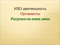 Презентация к уроку ИЗО по теме  