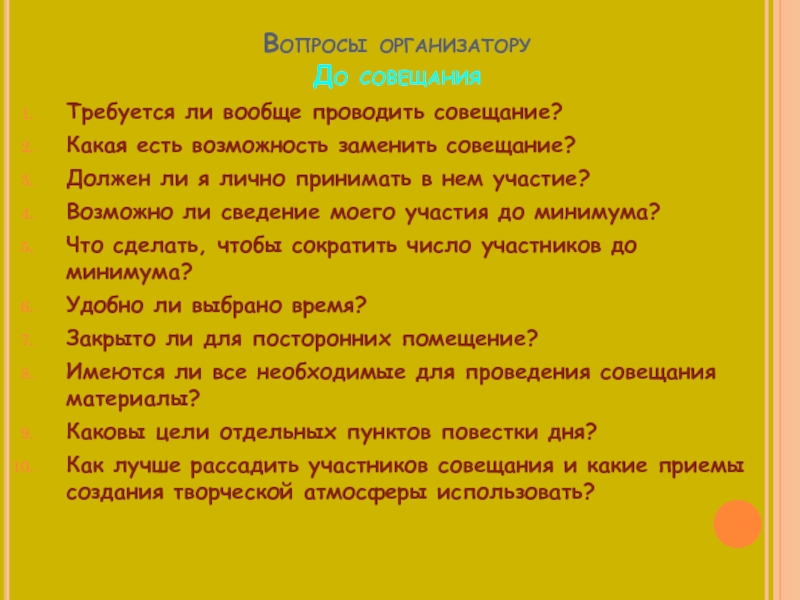 Принимать лично. Вопросы для совещания. Вопросы для планерки. Вопросы к организатору мероприятий. Какая есть возможность заменить совещание.