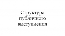 Структура публичного выступления