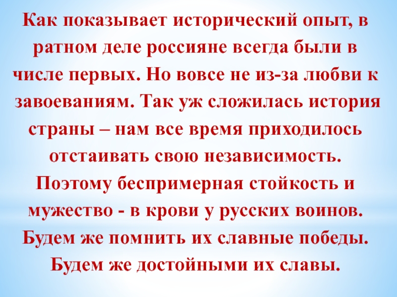 Ратный подвиг. Ратный это в литературе. Подвиг во имя веры. Духом Ратным это. России всегда приходилось отстаивать свою независимость.