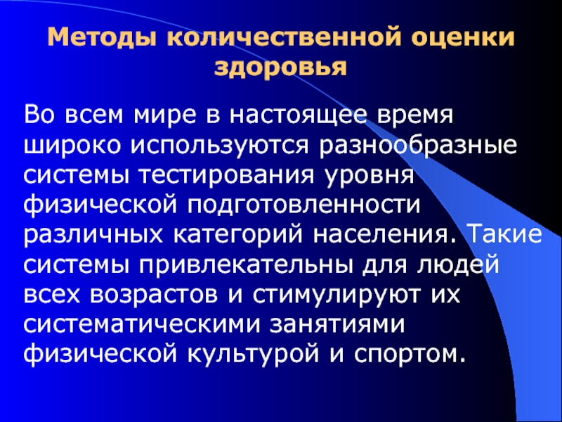 Оценка здоровья. Количественная оценка здоровья. Количественные показатели здоровья человека. Количественные методы здоровья. Оценка здоровья, ее методы.