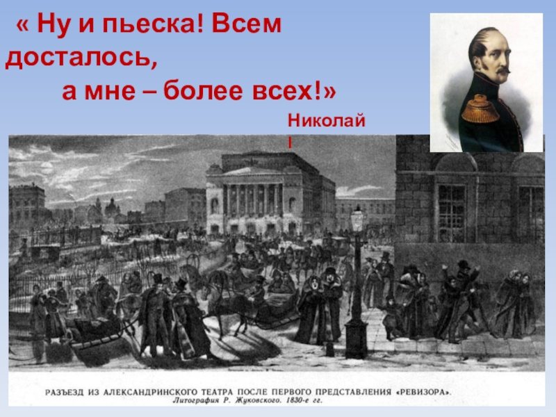 Ну и пьеска всем досталось. Ну и пьеска всем досталось а мне более всех. Николай 1 о Ревизоре. Известно что Николай 1 после представления пьесы Ревизор. Ревизор всем досталось а мне более всех.