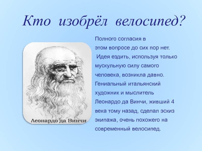 Кто придумал. Кто изобрел велосипед. Кто изобрел. Кто придумал презентации. Кто изобрёл велосипед первым.