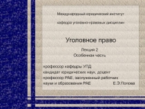 Уголовное право