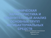Клиническая характеристика и сравнительный анализ основных групп