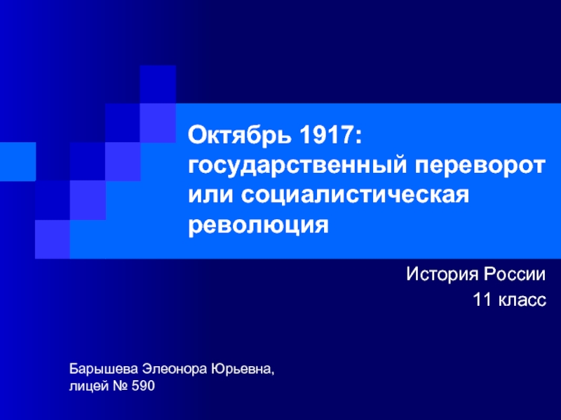 Презентация Октябрь 1917