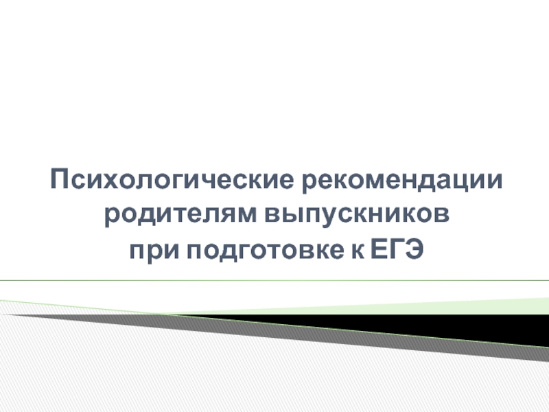 Психологические рекомендации родителям выпускников при подготовке к ЕГЭ