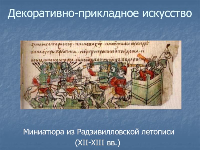 Декоративно-прикладное искусство Миниатюра из Радзивилловской летописи (XII-XIII вв.)