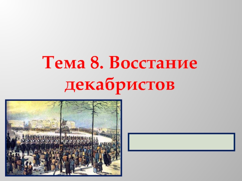 Презентация Восстание декабристов