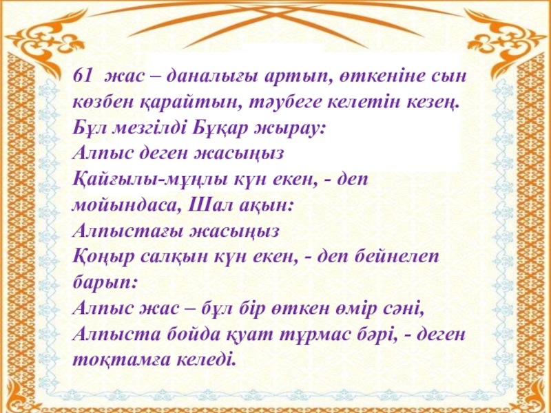 Мүшел жас у казахов. Мушель жас годы. Мушель жас у казахов. 61 У казахов мушель жас. Мүшел жас у казахов для мужчин.