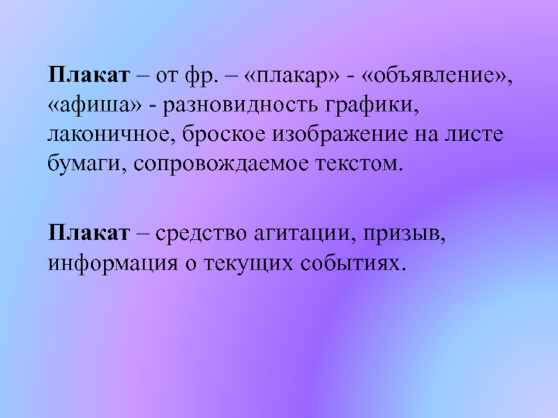 Лаконичное броское изображение рассчитанное на всеобщее внимание как правило сопровождаемое текстом