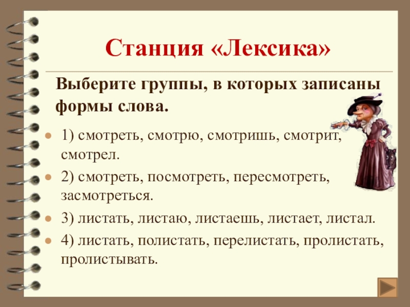 Русской начальная форма. Станция лексика. Начальная форма к слову смотрю смотрю. Как правильно листать или лестать.