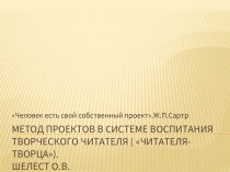 Метод проектов в системе воспитания творческого читателя (читателя-творца)