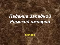 Падение Западной Римской империи