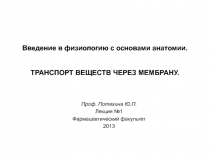 ТРАНСПОРТ ВЕЩЕСТВ ЧЕРЕЗ МЕМБРАНУ