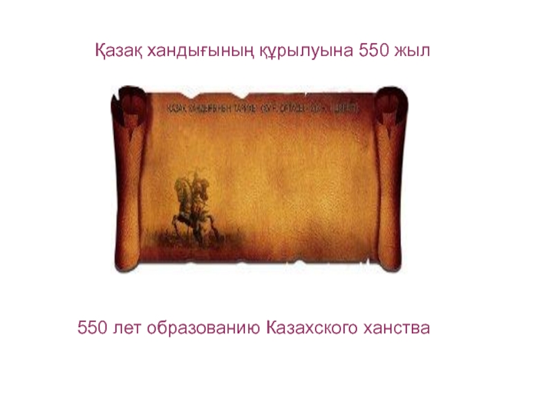 К 550 - летию Казахского ханства