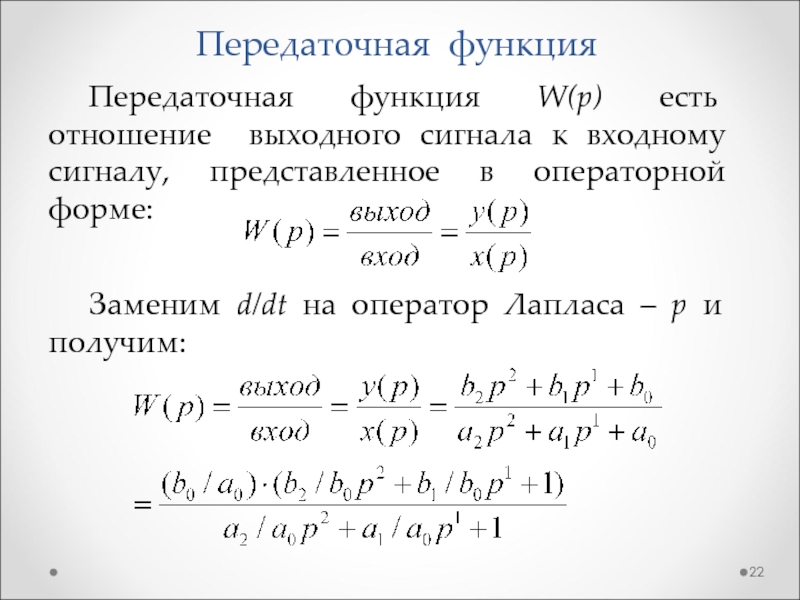 Передаточная функция объекта равна изображению по лапласу