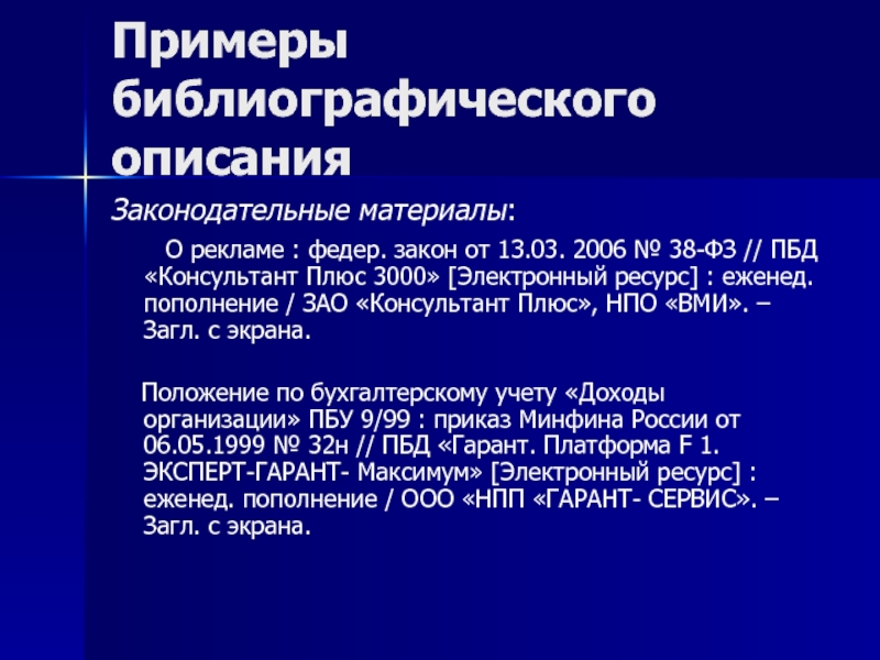 Описание закона. Библиографическое описание закона. Библиографическое описание ФЗ. Примеры библиографического описания законодательных материалов. Электронный ресурс консультант плюс это.