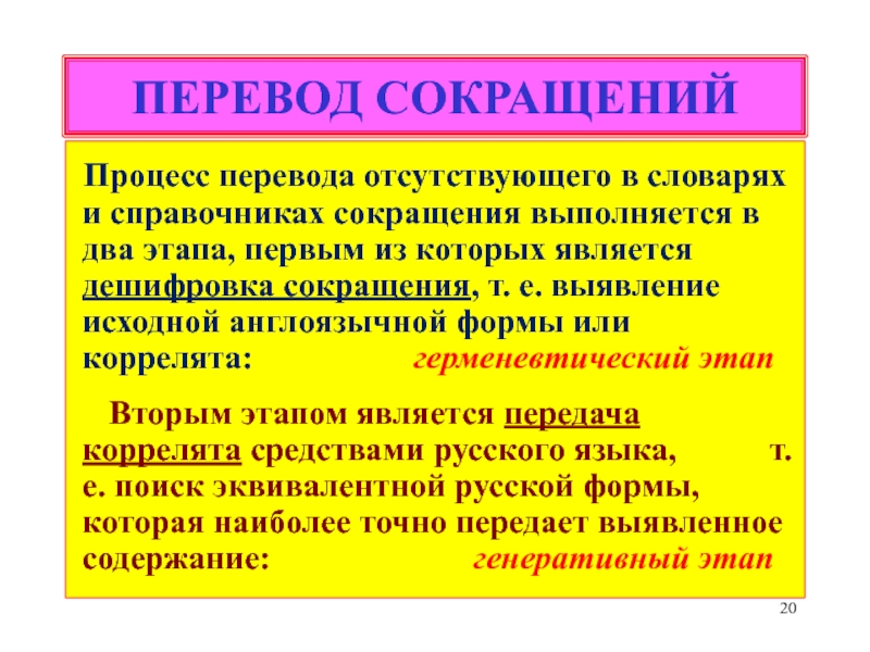 Сокращение перевод. Перевод сокращений. Процесс сокращения. Перечисление аббревиатур. Перевести аббревиатура.