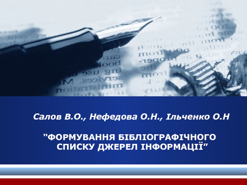 Салов В.О., Нефедова О.Н., Ільченко О.Н “ ФОРМУВАННЯ БІБЛІОГРАФІЧНОГО СПИСКУ